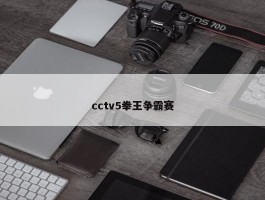 cctv5拳王争霸赛