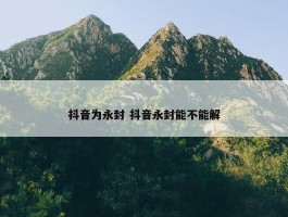 抖音为永封 抖音永封能不能解