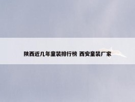 陕西近几年童装排行榜 西安童装厂家