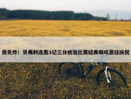 我先炸！贝弗利连轰3记三分统治比赛经典嘶吼张狂庆祝