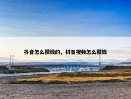 抖音怎么攒钱的，抖音视频怎么攒钱