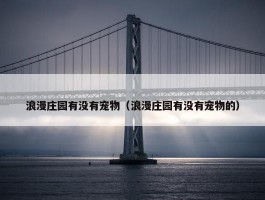 浪漫庄园有没有宠物（浪漫庄园有没有宠物的）