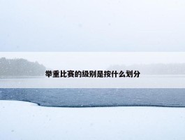 举重比赛的级别是按什么划分