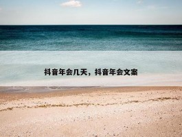 抖音年会几天，抖音年会文案