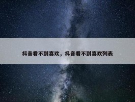 抖音看不到喜欢，抖音看不到喜欢列表