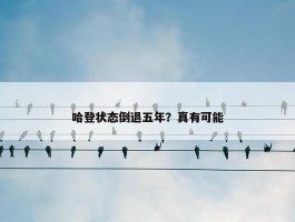 哈登状态倒退五年？真有可能