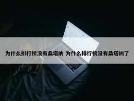 为什么排行榜没有桑塔纳 为什么排行榜没有桑塔纳了