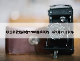 联想新款拯救者Y700继续预热，或9月29日发布