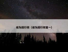 修为排行榜（修为排行榜第一）