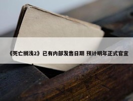 《死亡搁浅2》已有内部发售日期 预计明年正式官宣