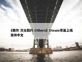 《赝作 次元契约 Others》Steam页面上线 支持中文