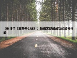 IGN评价《寂静岭2RE》：最痛苦却最成功的恐怖体验