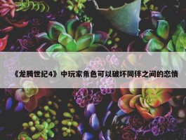 《龙腾世纪4》中玩家角色可以破坏同伴之间的恋情