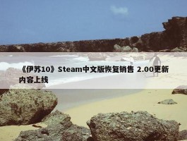 《伊苏10》Steam中文版恢复销售 2.00更新内容上线