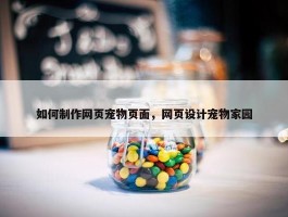 如何制作网页宠物页面，网页设计宠物家园