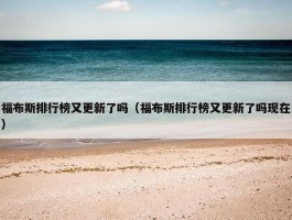 福布斯排行榜又更新了吗（福布斯排行榜又更新了吗现在）