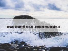 微信红包排行榜怎么看（微信红包记录排名次）