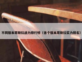 不同版本哥斯拉战力排行榜（各个版本哥斯拉实力排名）