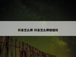 抖音怎么横 抖音怎么横版播放