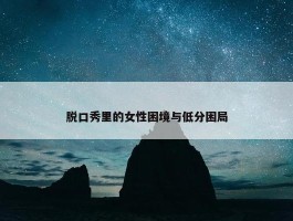 脱口秀里的女性困境与低分困局