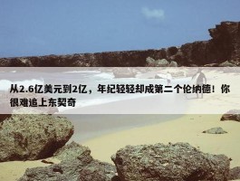 从2.6亿美元到2亿，年纪轻轻却成第二个伦纳德！你很难追上东契奇