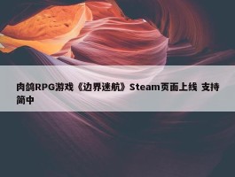 肉鸽RPG游戏《边界迷航》Steam页面上线 支持简中