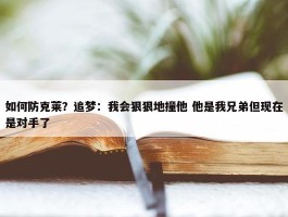 如何防克莱？追梦：我会狠狠地撞他 他是我兄弟但现在是对手了