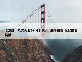 《龙珠：电光火石0》GS 6分：战斗很爽 玩起来容易腻