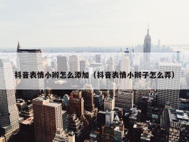 抖音表情小辫怎么添加（抖音表情小辫子怎么弄）