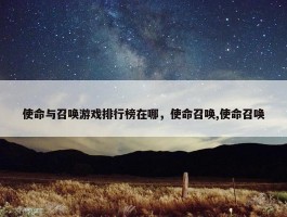 使命与召唤游戏排行榜在哪，使命召唤,使命召唤