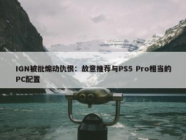 IGN被批煽动仇恨：故意推荐与PS5 Pro相当的PC配置