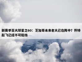 新赛季百大球星之60：芝加哥未来老大已在阵中？怀特起飞已经不可阻挡