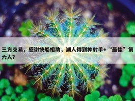 三方交易，感谢快船相助，湖人得到神射手+“最佳”第六人？