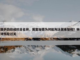 国乒劲敌成抗日名将，莫雷加德为何能淘汰张本智和？林诗栋险过关