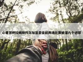 心里苦啊拉姆斯代尔加盟圣徒前两场比赛被灌六个进球