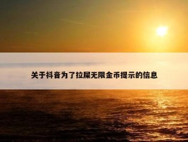 关于抖音为了拉屎无限金币提示的信息