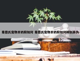 麦德氏宠物羊奶粉如何 麦德氏宠物羊奶粉如何辨别真伪