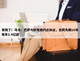 有钱了！马卡：巴萨与耐克续约达协议，合同为期10年每年1.4亿欧