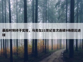 最后时刻终于实现，马竞在21世纪首次连续9场德比进球