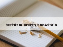 如何查看抖音广告的抖音号 抖音怎么查找广告