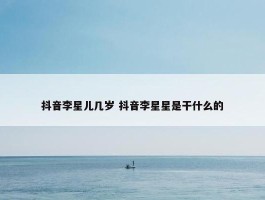 抖音李星儿几岁 抖音李星星是干什么的