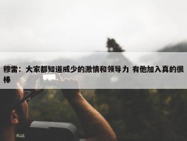 穆雷：大家都知道威少的激情和领导力 有他加入真的很棒