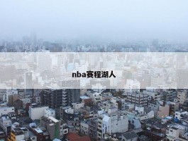 nba赛程湖人