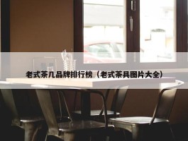 老式茶几品牌排行榜（老式茶具图片大全）