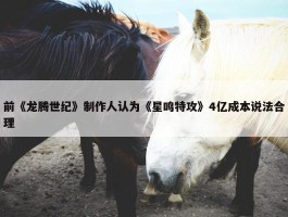 前《龙腾世纪》制作人认为《星鸣特攻》4亿成本说法合理