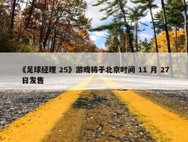 《足球经理 25》游戏将于北京时间 11 月 27 日发售