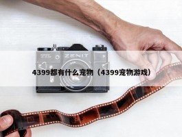 4399都有什么宠物（4399宠物游戏）