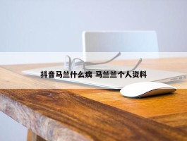 抖音马兰什么病 马兰兰个人资料