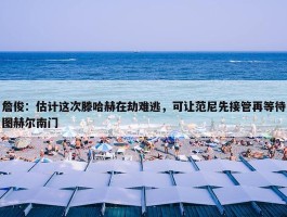 詹俊：估计这次滕哈赫在劫难逃，可让范尼先接管再等待图赫尔南门