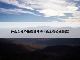 什么车性价比高排行榜（啥车性价比最高）